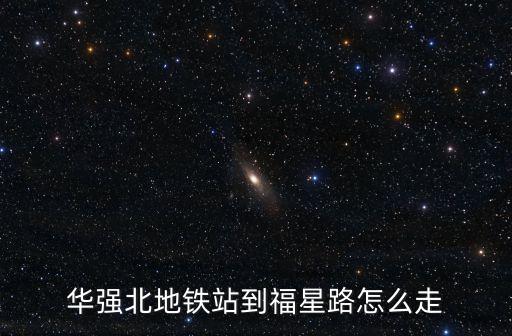 華強北地鐵站到福星路怎么走