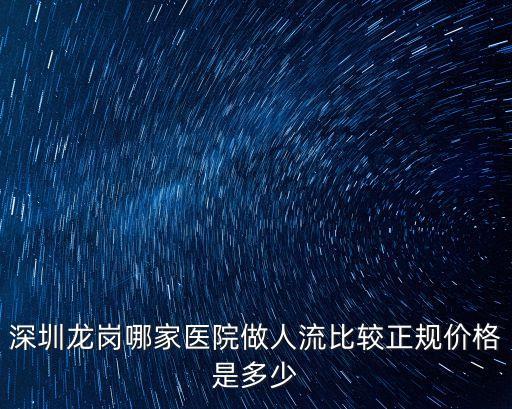 龍崗人流來看 深圳怡康健全，深圳龍崗哪家醫(yī)院做人流比較正規(guī)價格是多少