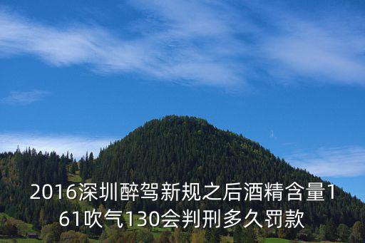 深圳交警酒精含量，交警對酒精濃度的等級標準