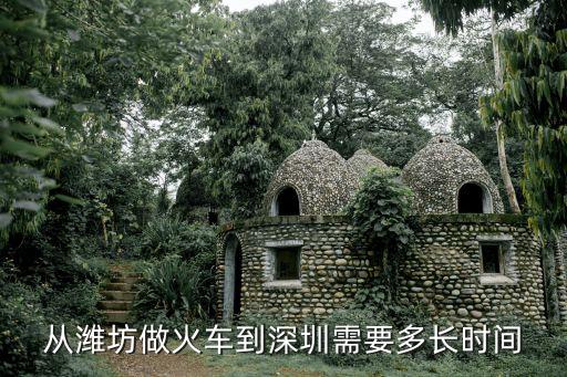 從濰坊做火車到深圳需要多長時(shí)間