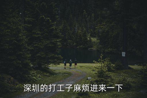 深圳的打工子麻煩進來一下