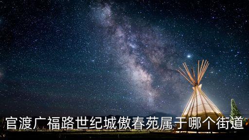 官渡廣福路世紀城傲春苑屬于哪個街道