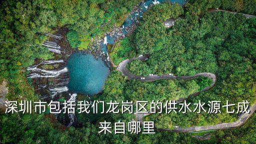 深圳市龍崗區(qū)水務(wù)局李奔，深圳平湖上木古村怎么坐車到龍崗環(huán)保局