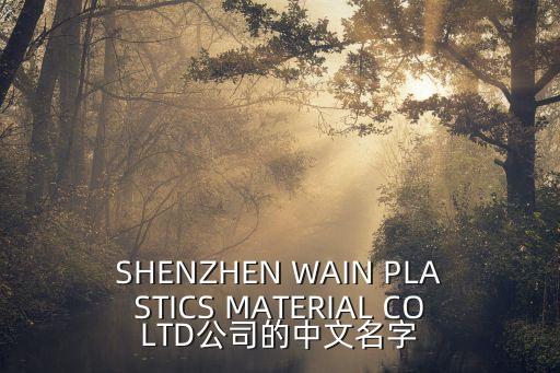 深圳市萬琪塑膠材料，SHENZHEN WAIN PLASTICS MATERIAL COLTD公司的中文名字