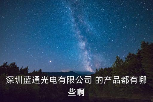 深圳藍通光電有限公司 的產品都有哪些啊
