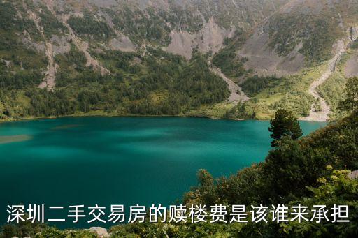 深圳二手交易房的贖樓費是該誰來承擔