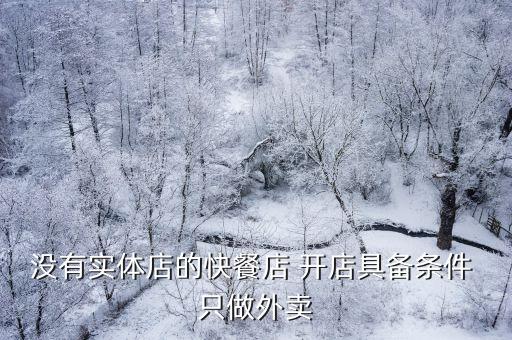 沒有實體店的快餐店 開店具備條件 只做外賣