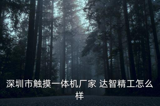 深圳市寶安達智科技，誰有平板電腦公司的聯系方式我在寶安
