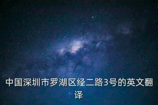 中國深圳市羅湖區經二路3號的英文翻譯