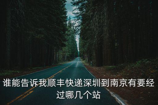 深圳到南京的火車站途經(jīng)路線，深圳到江蘇火車經(jīng)過站臺明細表