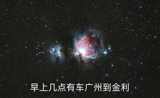 早上幾點有車廣州到金利