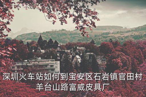 深圳富威皮具制品公司，富威皮具制品深圳有限公司普工待遇怎么樣