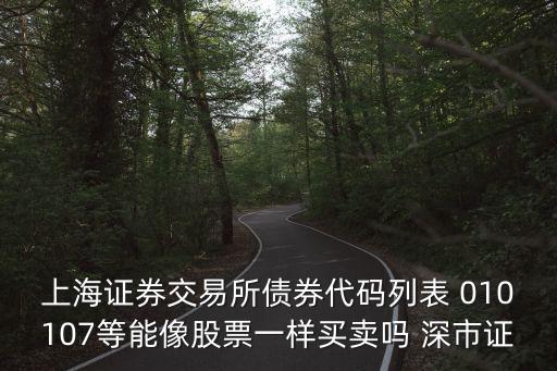 上海債和深圳債的代碼區別，請問上海國債和深圳國債有何區別