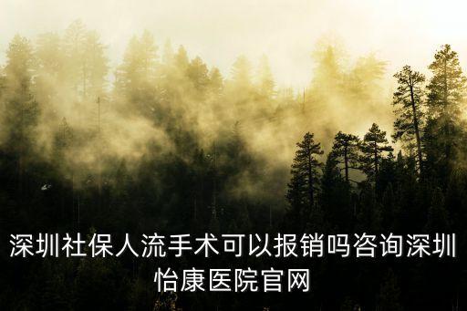 深圳社保人流手術(shù)可以報銷嗎咨詢深圳怡康醫(yī)院官網(wǎng)