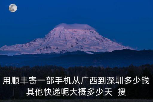順豐廣西寄深圳多少錢一公斤，茂名順豐快遞寄東西到深圳快遞費需要多少錢