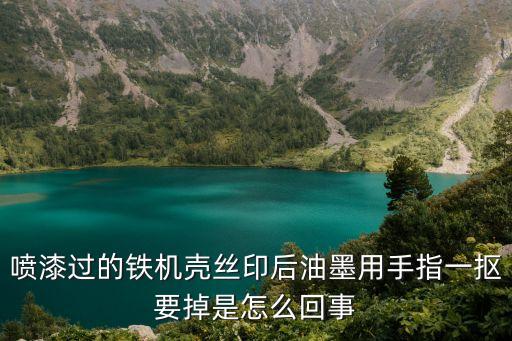 噴漆過的鐵機(jī)殼絲印后油墨用手指一摳要掉是怎么回事