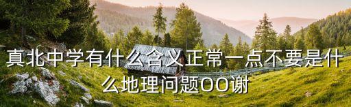 上海市真北中學馬國，真北中學有什么含義正常一點不要是什么地理問題OO謝
