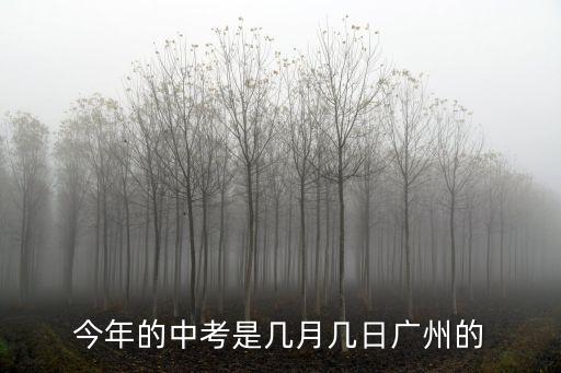 今年的中考是幾月幾日廣州的