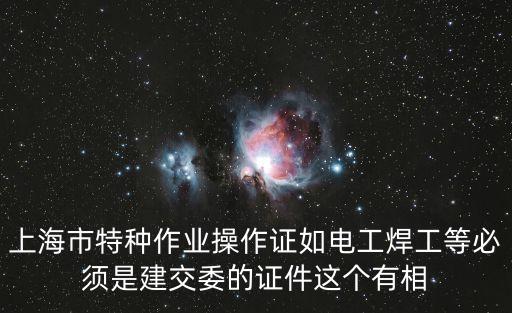上海市特種作業干部和干部，我想有誰知道上海市特種作業人員培訓考題
