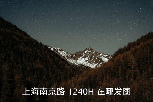 上海南京路 1240H 在哪發(fā)圖