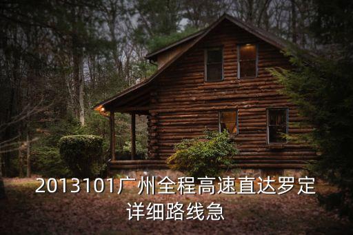 2013101廣州全程高速直達羅定詳細路線急