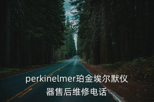 perkinelmer珀金埃爾默儀器售后維修電話