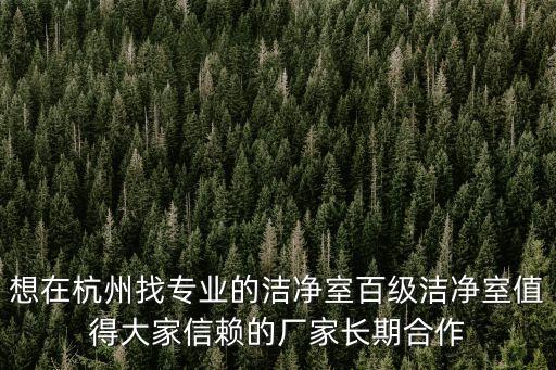 深圳回收風淋室，想在杭州找專業的潔凈室百級潔凈室值得大家信賴的廠家長期合作