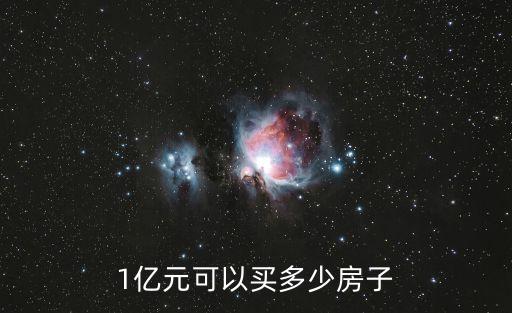 深圳有一億的房子嗎，一億年前的房子現在有嗎