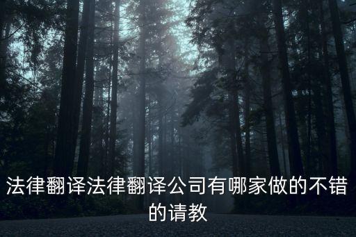 法律翻譯法律翻譯公司有哪家做的不錯的請教