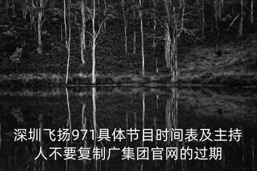 揚(yáng)971 深圳電臺(tái)哪些節(jié)目，深圳飛揚(yáng)971DJ丫丫現(xiàn)在主持的節(jié)目