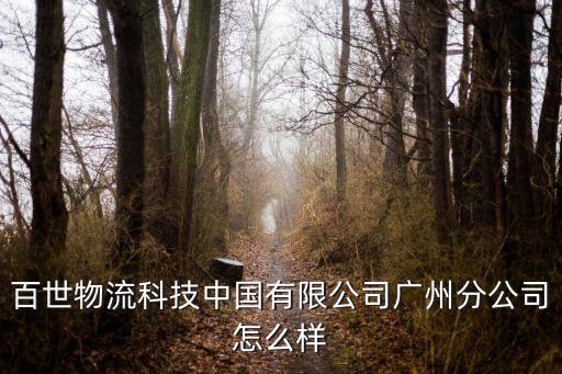 百世廣州分撥中心地址，廣州分撥中心在哪里快遞大約什么時候到鐘落潭鎮