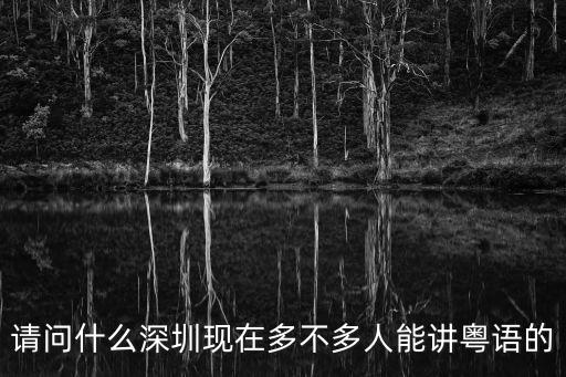 深圳說(shuō)粵語(yǔ)多還是潮汕話多，深圳說(shuō)普通話多還是粵語(yǔ)多