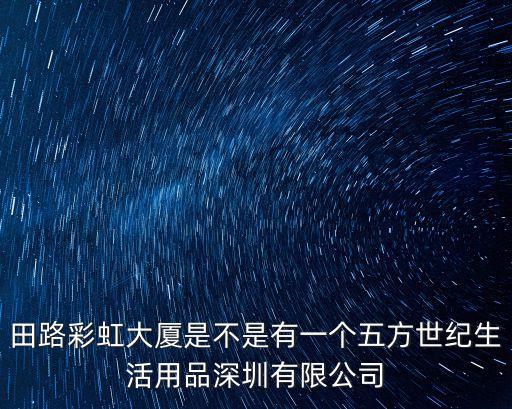 深圳市艾科爾商務有限公司，深圳羅湖深南東路文華大廈西座30摟是什么公司啊