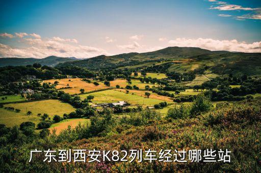 廣州到駐馬店火車k82路線，k82幾點到駐馬店