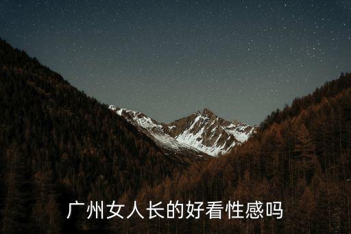 廣州女人長的好看性感嗎