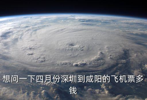 深圳到咸陽4月30日機票，深圳到陜西咸陽飛機票