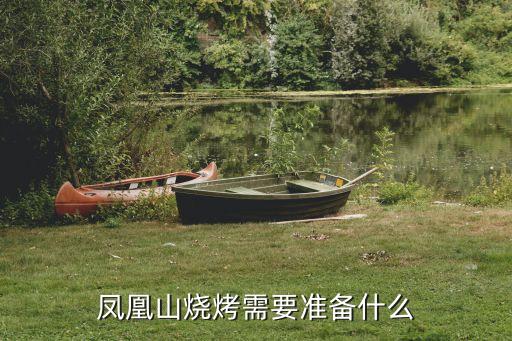 鳳凰山燒烤需要準(zhǔn)備什么