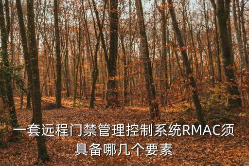 一套遠程門禁管理控制系統RMAC須具備哪幾個要素