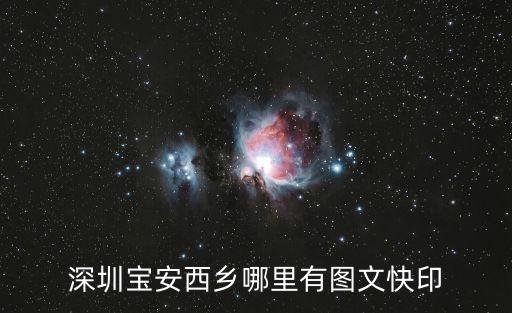 深圳寶安西鄉(xiāng)哪里有圖文快印