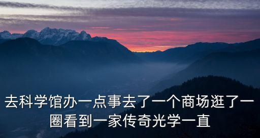 去科學館辦一點事去了一個商場逛了一圈看到一家傳奇光學一直