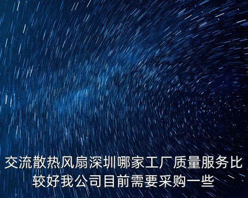 深圳水冷散熱風(fēng)扇，深圳散熱風(fēng)扇哪家好