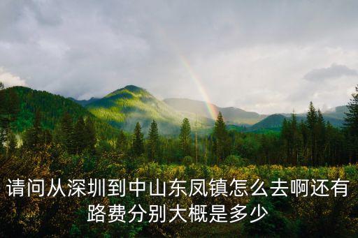 深圳龍華到中山東鳳的公交車，深圳龍華車站到中山東鳳一天有幾班車