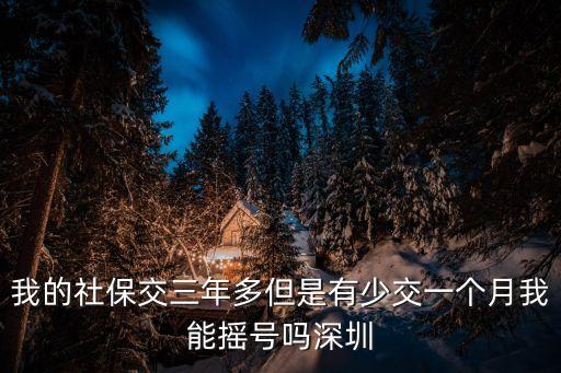 深圳社保補(bǔ)交能搖號(hào)嗎，新公司社保漏交一個(gè)月次月補(bǔ)了還能繼續(xù)搖號(hào)嗎