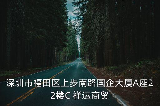 深圳宇創速維，深圳市福田區上步南路國企大廈A座22樓C 祥運商貿