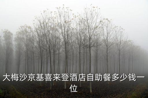 深圳京基餐廳價(jià)格，深圳京基百納廣場(chǎng)或者周圍有比較大眾化的餐館諸如湘菜川菜館