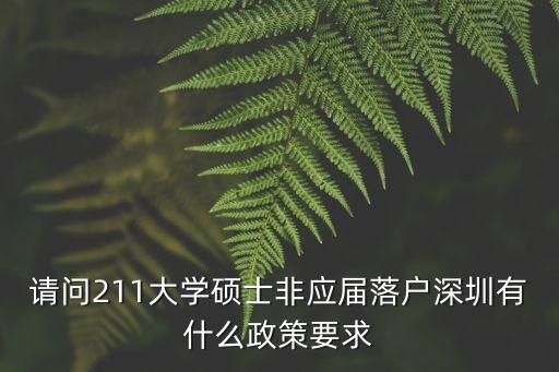請問211大學碩士非應屆落戶深圳有什么政策要求