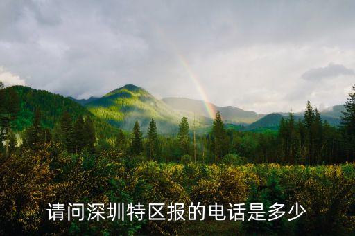 深圳市投稿熱線，請(qǐng)問(wèn)深圳特區(qū)報(bào)的電話是多少