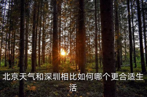 北京天氣和深圳相比如何哪個更合適生活