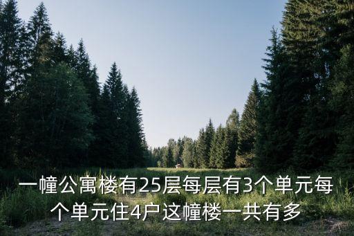 一幢公寓樓有25層每層有3個單元每個單元住4戶這幢樓一共有多