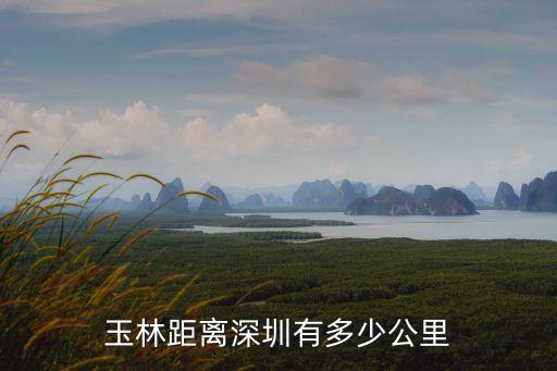 玉林協(xié)助深圳警方，玉林距離深圳有多少公里